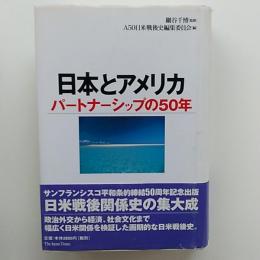 日本とアメリカ : パートナーシップの50年