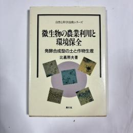 微生物の農業利用と環境保全 : 発酵合成型の土と作物生産
