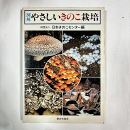 図解・やさしいきのこ栽培