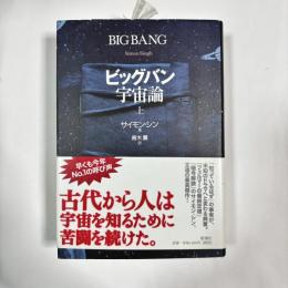 ビッグバン宇宙論