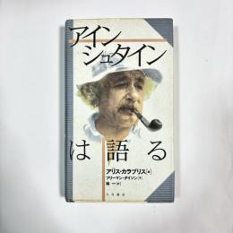 アインシュタインは語る