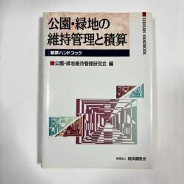 公園・緑地の維持管理と積算