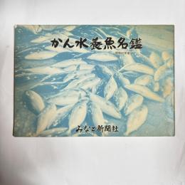 かん水養魚名鑑