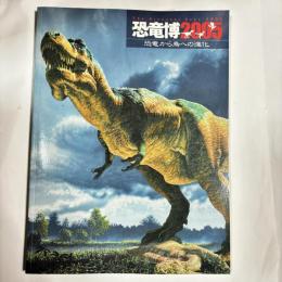 恐竜博2005 : 恐竜から鳥への進化