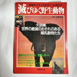 滅びゆく野生動物 : 大図鑑・世界の絶滅のおそれのある哺乳動物たち