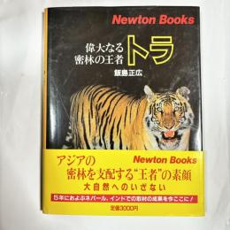 トラ : 偉大なる密林の王者