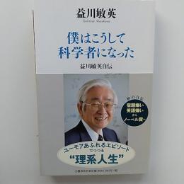 僕はこうして科学者になった　　益川敏英自伝