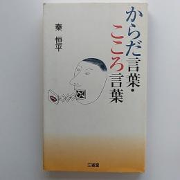 からだ言葉・こころ言葉