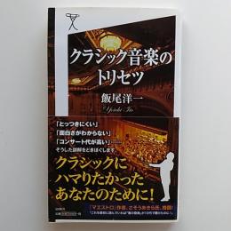 クラシック音楽のトリセツ