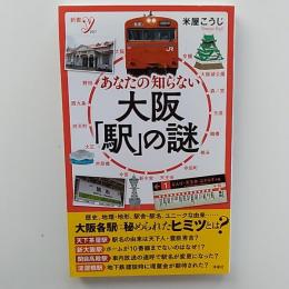 あなたの知らない大阪「駅」の謎