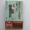 日本人なら身につけたい品性がにじみ出る言葉づかい
