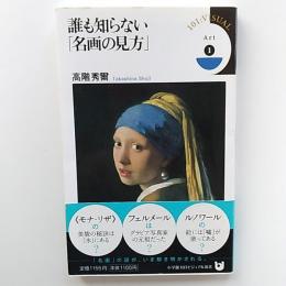 誰も知らない「名画の見方」