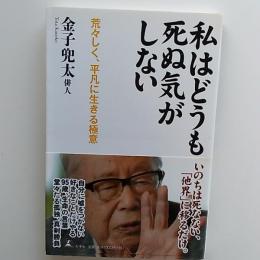 私はどうも死ぬ気がしない : 荒々しく、平凡に生きる極意