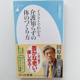 イラストでわかる　介護知らずの体のつくり方　<平凡社新書>