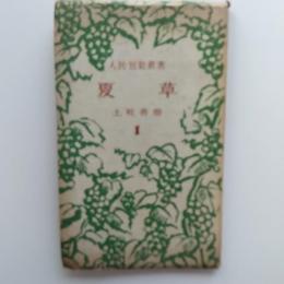 夏草