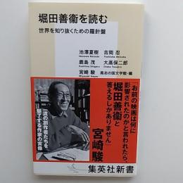 堀田善衞を読む : 世界を知り抜くための羅針盤
