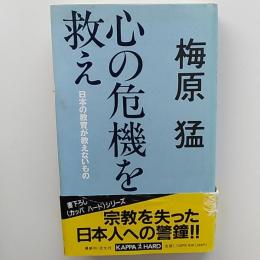 心の危機を救え : 日本の教育が教えないもの