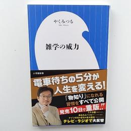 雑学の威力　　<小学館新書>