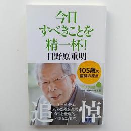 今日すべきことを精一杯!