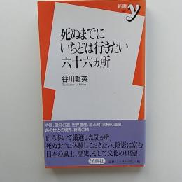死ぬまでにいちどは行きたい六十六カ所