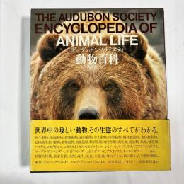 動物百科 : オーデュボンソサイエティ ほか編著 ; 安部直哉 ほか訳