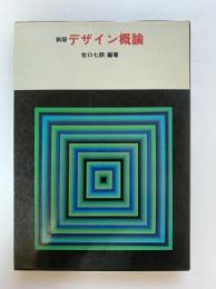 デザイン概論