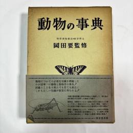 動物の事典