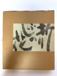 続 折りふしの花 : 絵と随筆