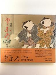 染絵・うなゐ : 由水十久作品集