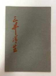 三井淳生　木版画