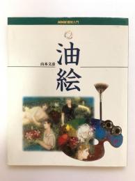 油絵：NHK趣味入門
