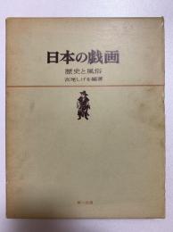 日本の戯画 : 歴史と風俗