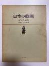日本の戯画 : 歴史と風俗