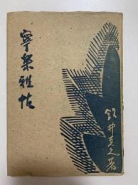寧楽雅帖