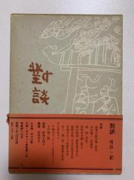 対談