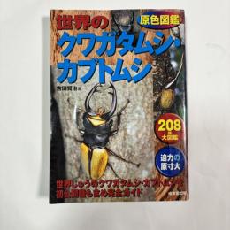 原色図鑑　世界のクワガタムシ・カブトムシ