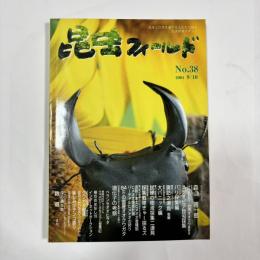 昆虫フィールド　No.38 （2004年9・10月号）
