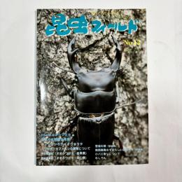 昆虫フィールド　No.13 （2000年7・8月号）