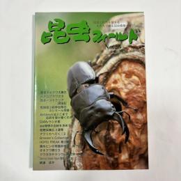 昆虫フィールド　No.25 （2002年7・8月号）