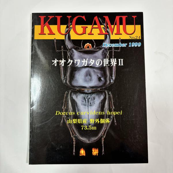 KUGAMU No.24 （1999年12月号） オオクワガタの世界Ⅱ(吉田賢治ほか 