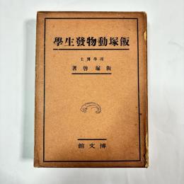 飯塚動物発生学