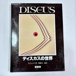 ディスカスの世界 : Discus fish : the king of all aquarium fish