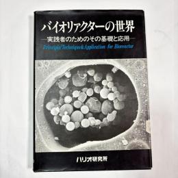 バイオリアクターの世界 : 実践者のためのその基礎と応用