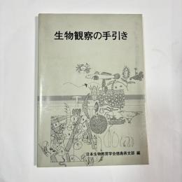 生物観察の手引き