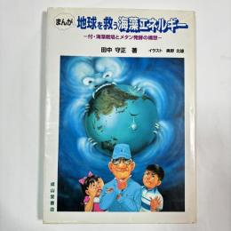 まんが　地球を救う海藻エネルギー