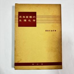 昆虫変態の生理化学