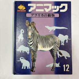 世界の動物図鑑　アニマック 12 アフリカの動物