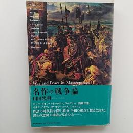 名作の戦争論