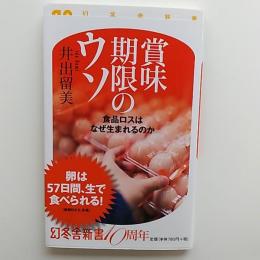 賞味期限のウソ