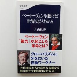 ベートーヴェンを聴けば世界史がわかる